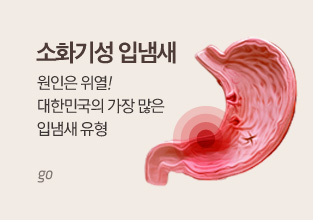 처음.부터. 제일경희한의원
입냄새 치료를 시작한 1998년부터 현재까지
제일경희한의원은 수 많은 입냄새 환자분들로부터 선택되고, 인정받은 입냄새 치료 한의원입니다

허약성 입냄새
잦은 피로감, 체력 고갈에서
시작되는 허약성 입냄새

비염 축농증
입냄새
폐와 연결된 통로에서
올라오는 역한 입냄새

원인에 따른 입냄새 치료
소화기성 입냄새
원인은 위열!
대한민국의 가장 많은
입냄새 유형

